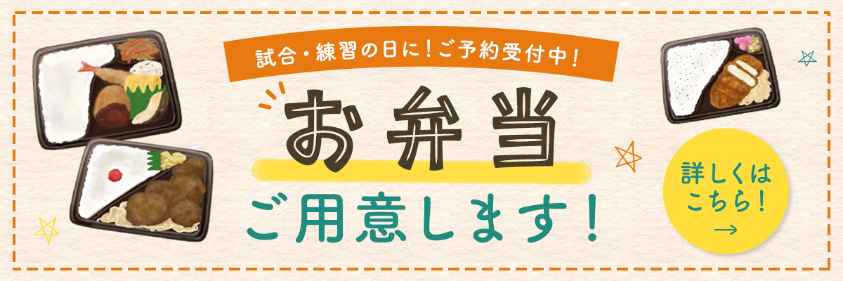 お弁当ご用意します！