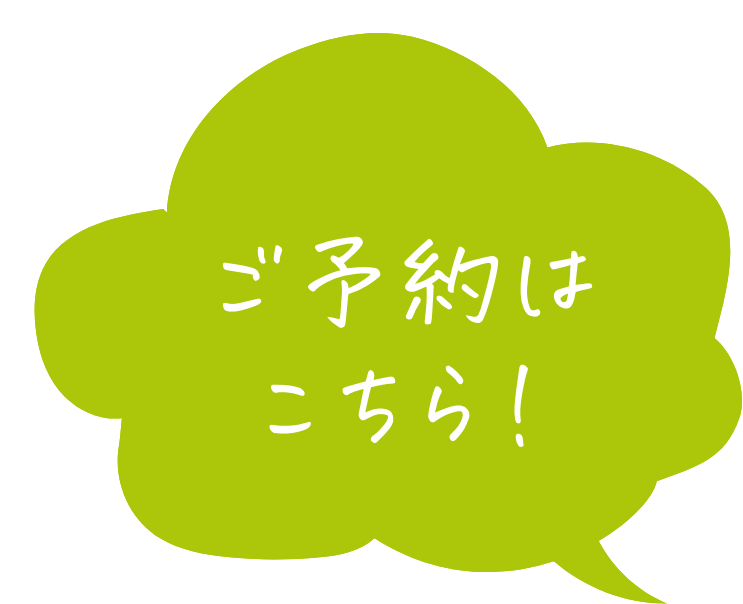 ご予約はこちら！